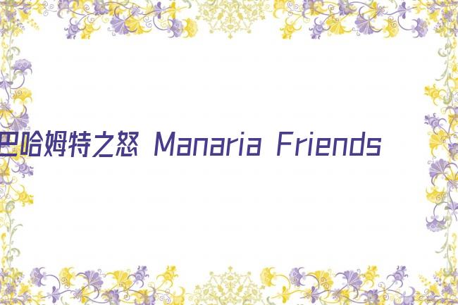 巴哈姆特之怒 Manaria Friends剧照